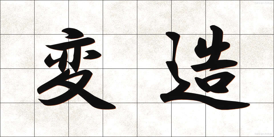 変造 (へんぞう)