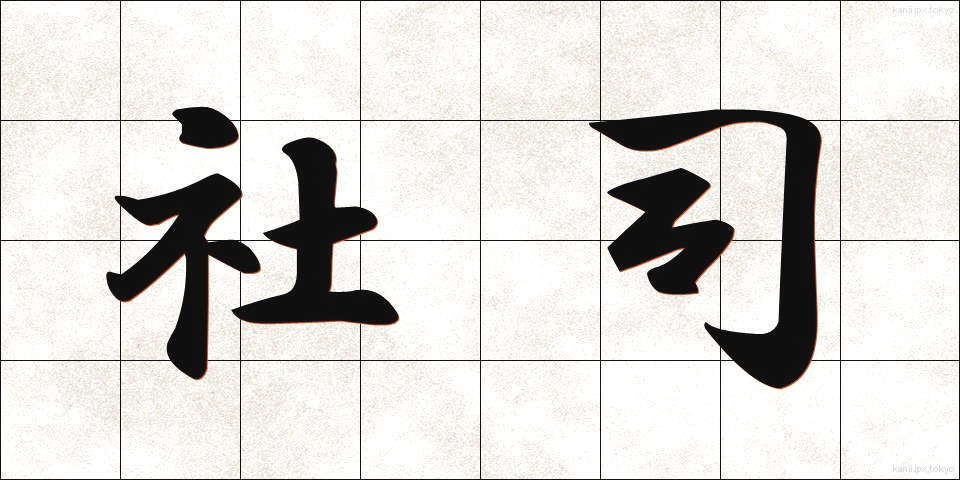 社司 (しゃし)