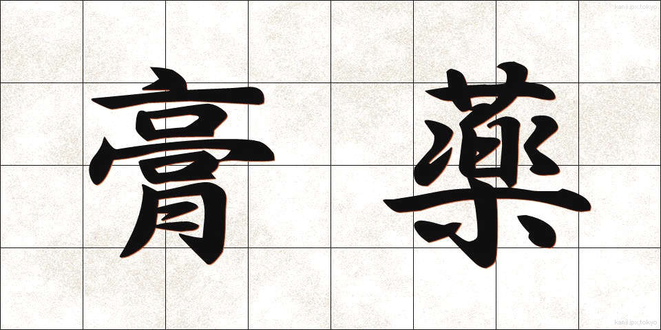 膏薬 (こうやく)