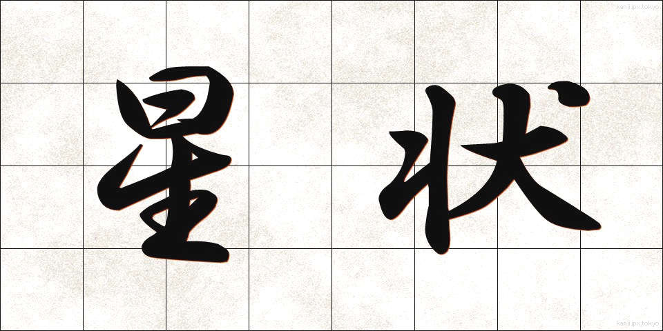 星状 (せいじょう)