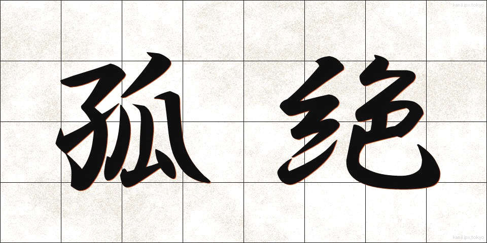 孤絶 (こぜつ)