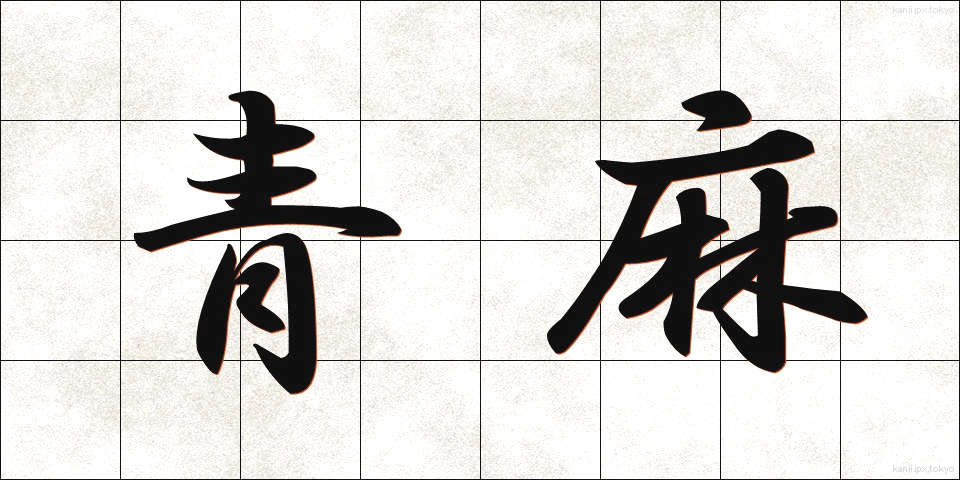 青麻 (あおあさ)