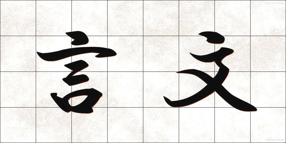 言文 (げんぶん)