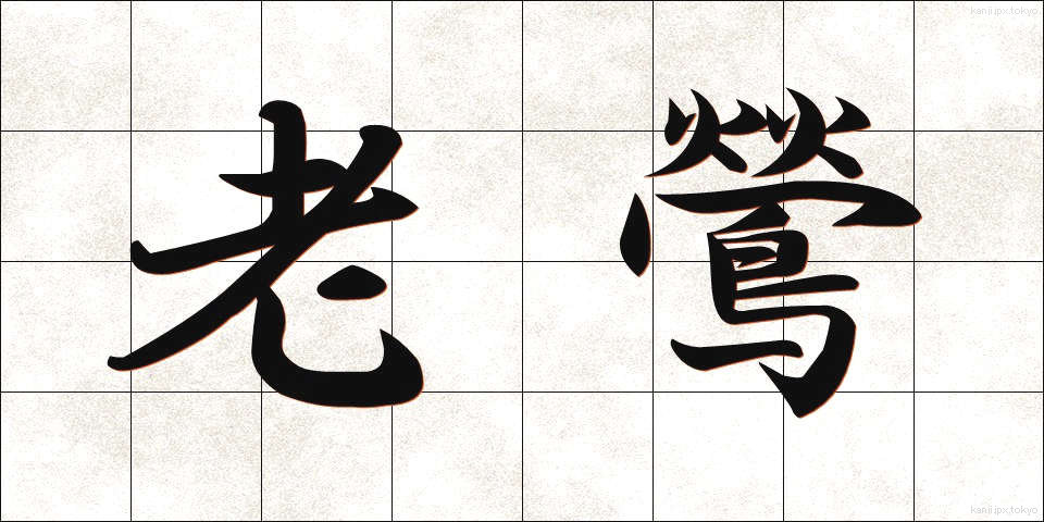 老鶯 (ろうおう)