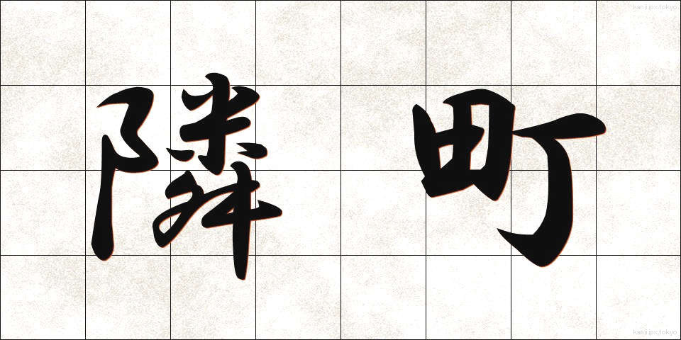 隣町 (りんちょう)