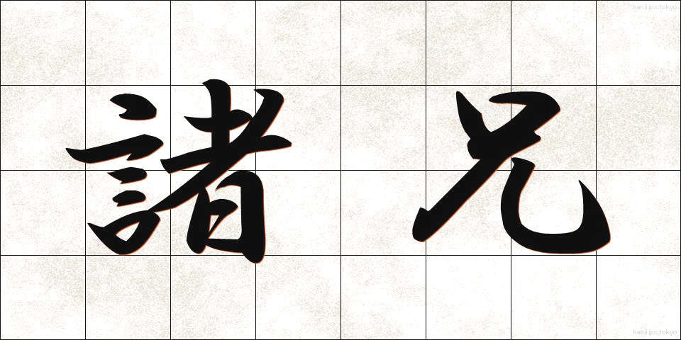 諸兄 (しょけい)