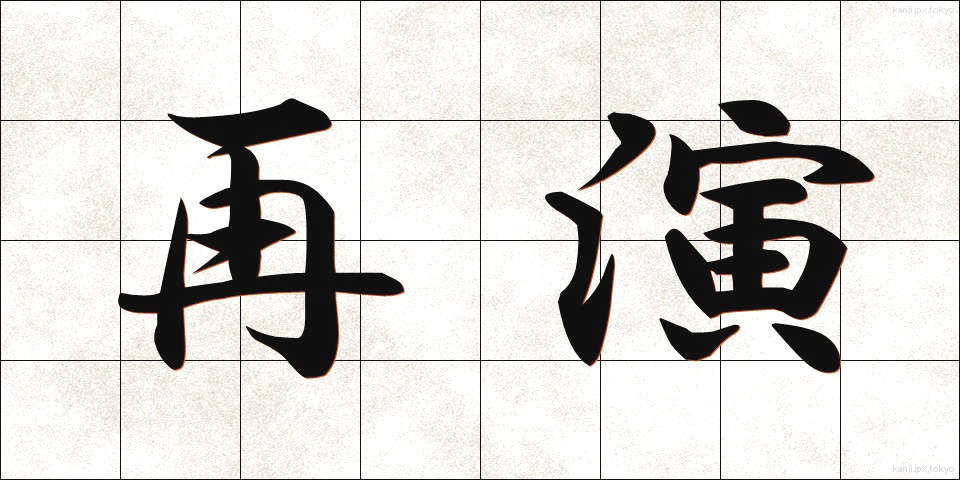 再演 (さいえん)