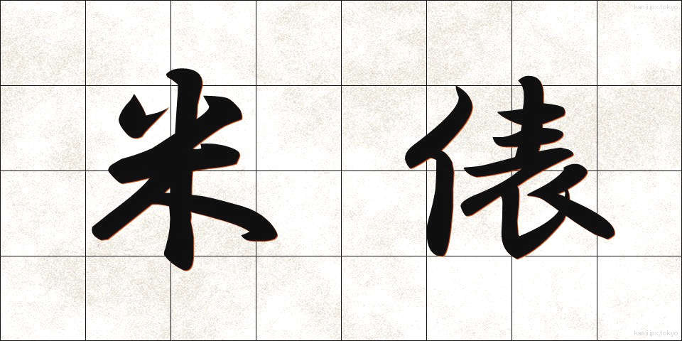 米俵 (こめだわら)