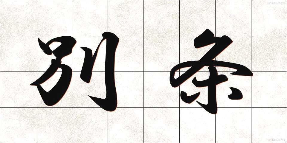 別条 (べつじょう)
