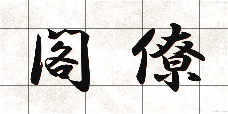閣僚 (かくりょう)