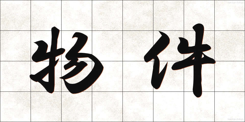 物件 (ぶっけん)