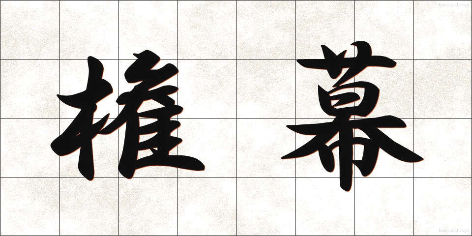 権幕 (けんまく)