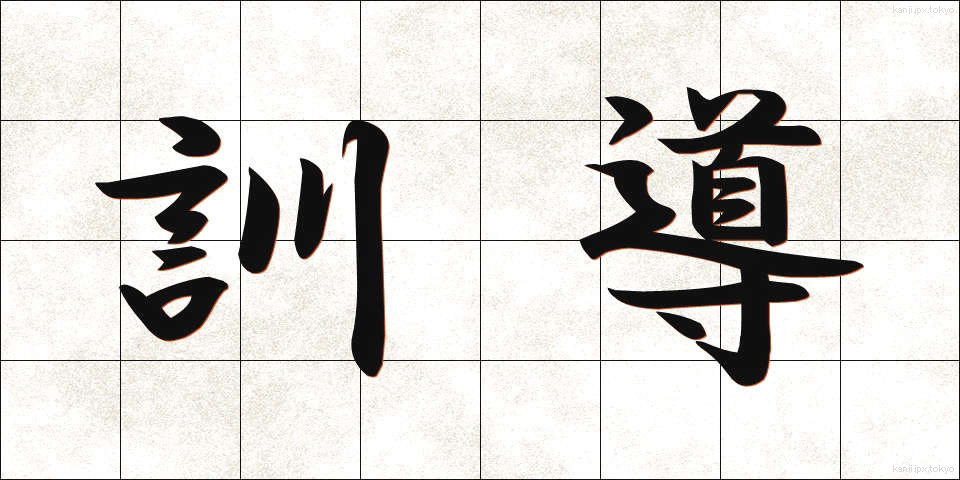 訓導 (くんどう)