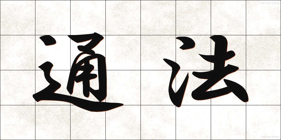 通法 (つうほう)