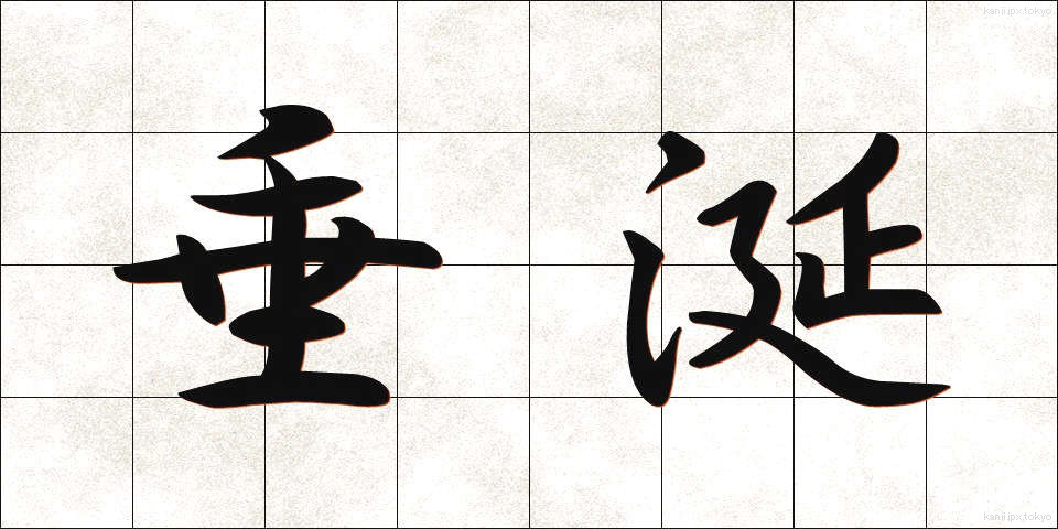 垂涎 (すいえん)