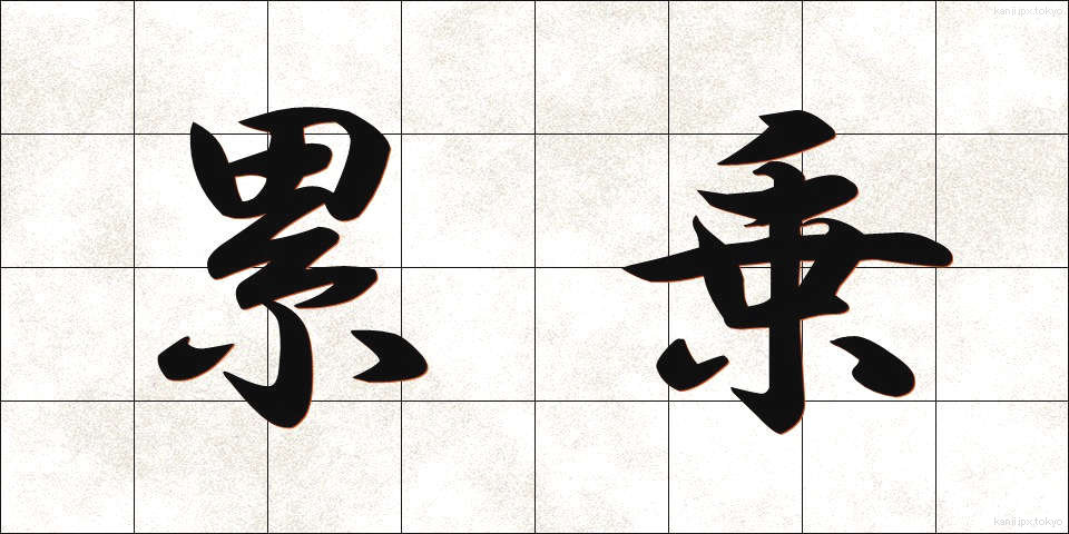 累乗 (るいじょう)