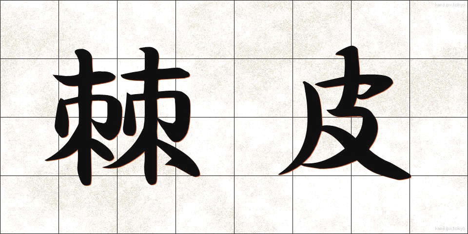 棘皮 (きょくひ)