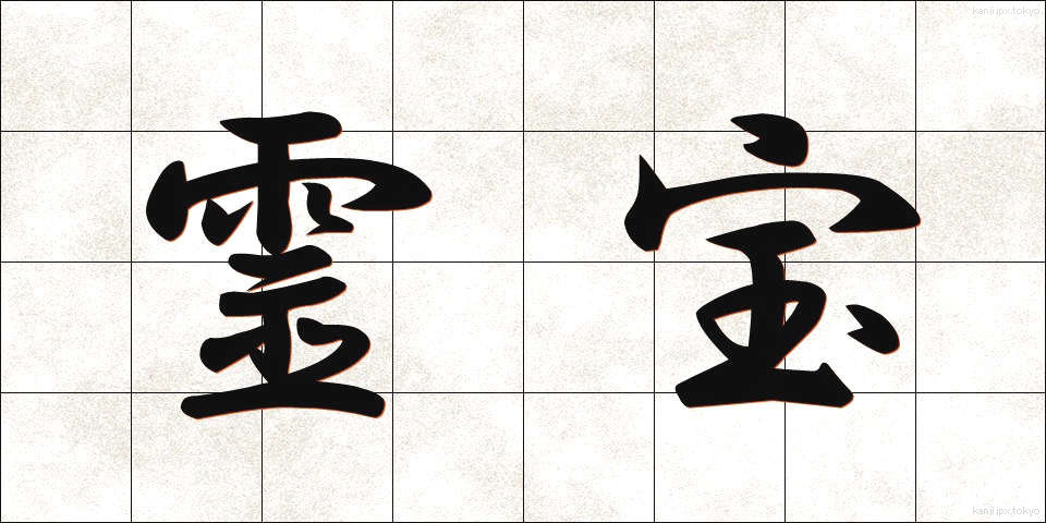 霊宝 (れいほう)