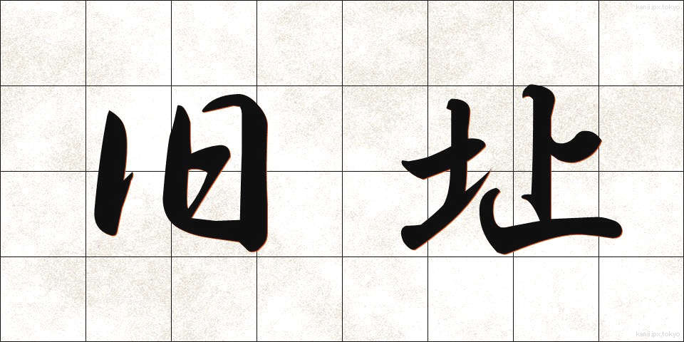 旧址 (きゅうし)