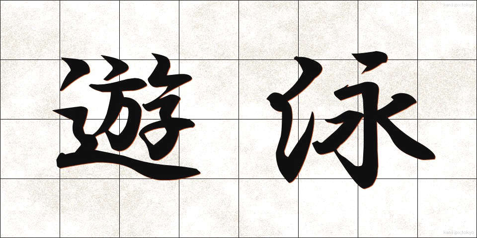 遊泳 (ゆうえい)