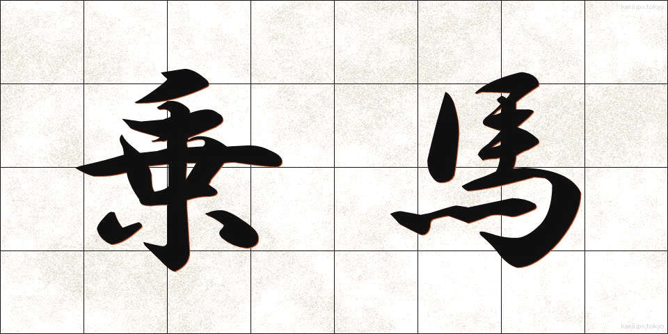 乗馬 (じょうば)