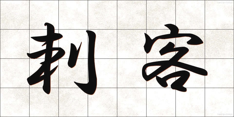 刺客 (しかく)