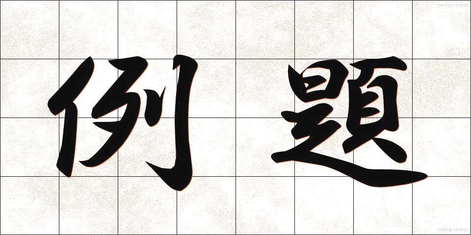 例題 (れいだい)