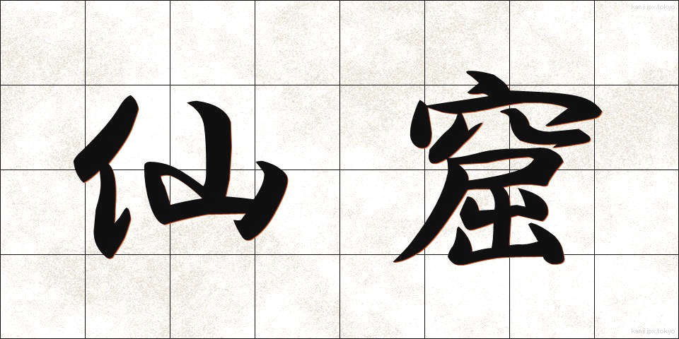 仙窟 (せんくつ)