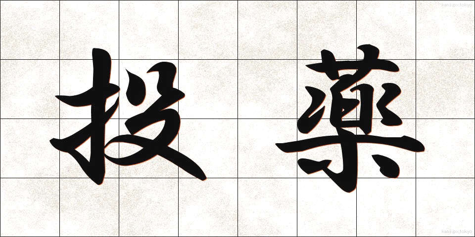 投薬 (とうやく)
