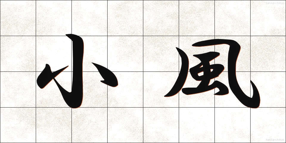 小風 (しょうふう)