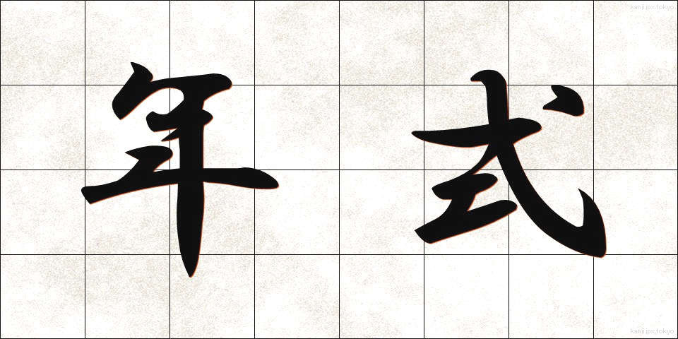 年式 (ねんしき)