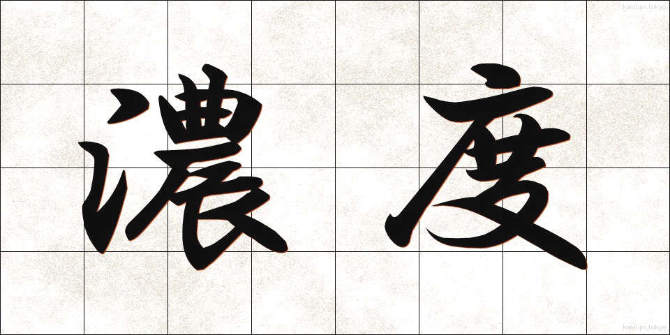 濃度 (のうど)