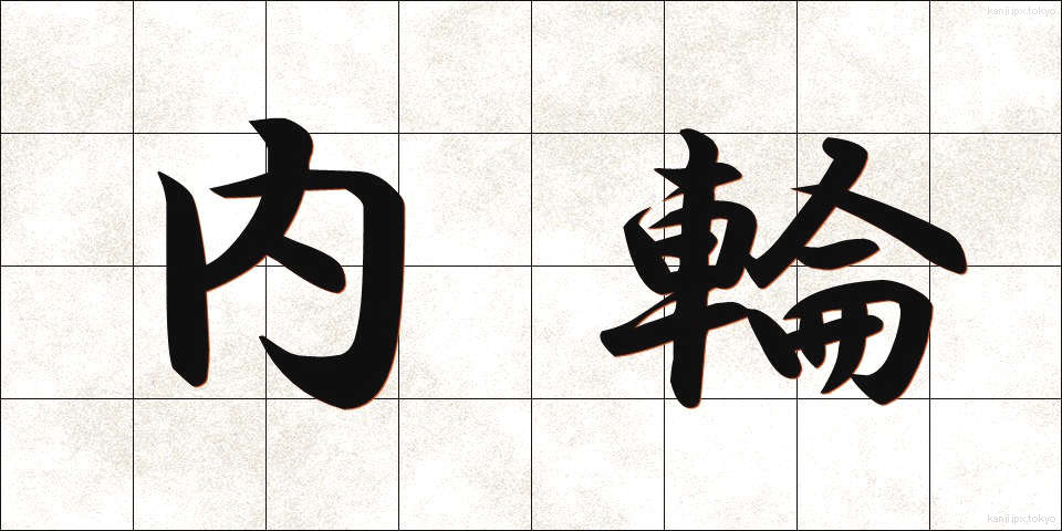 内輪 (うちわ)