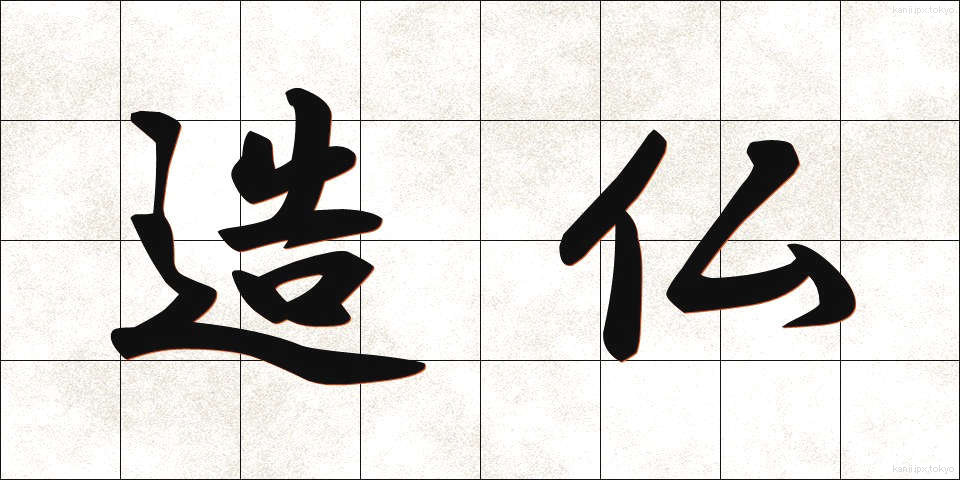 造仏 (ぞうぶつ)