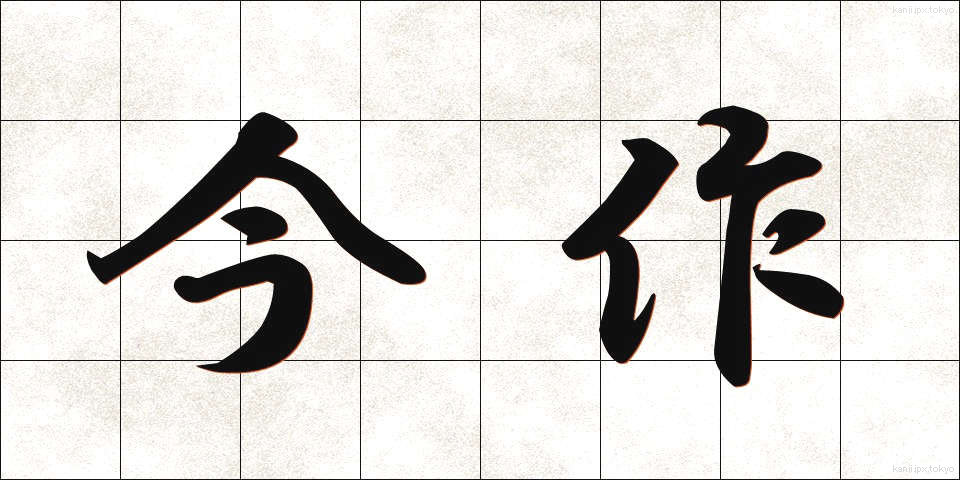今作 (いまさく)