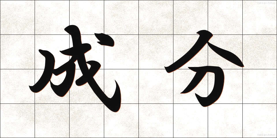 成分 (せいぶん)