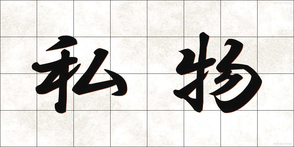 私物 (しぶつ)