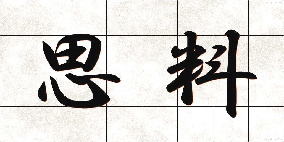 思料 (しりょう)