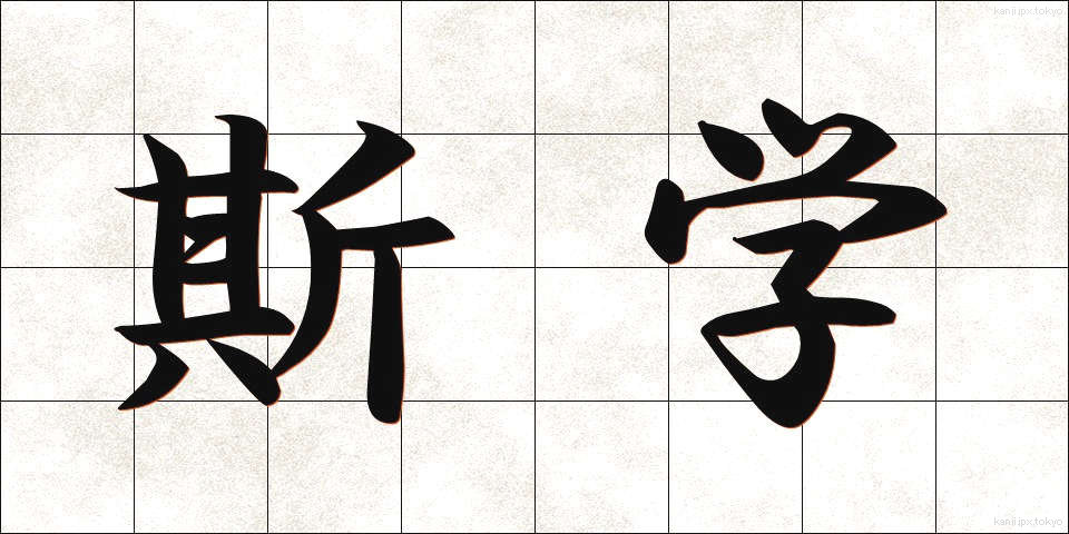 斯学 (しがく)