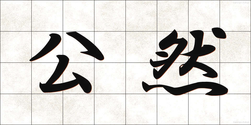 公然 (こうぜん)