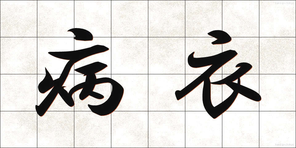 病衣 (びょうい)