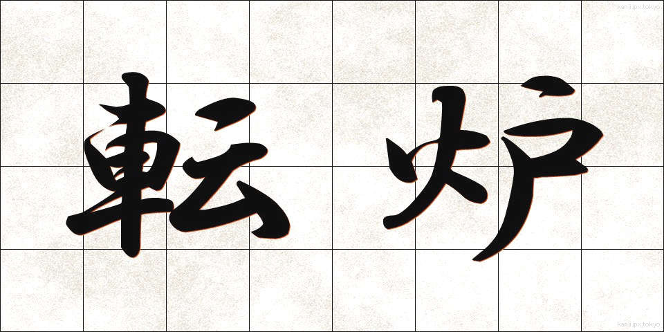 転炉 (てんろ)