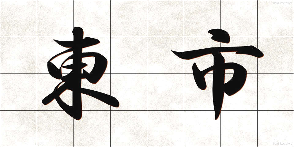 東市 (とうし)