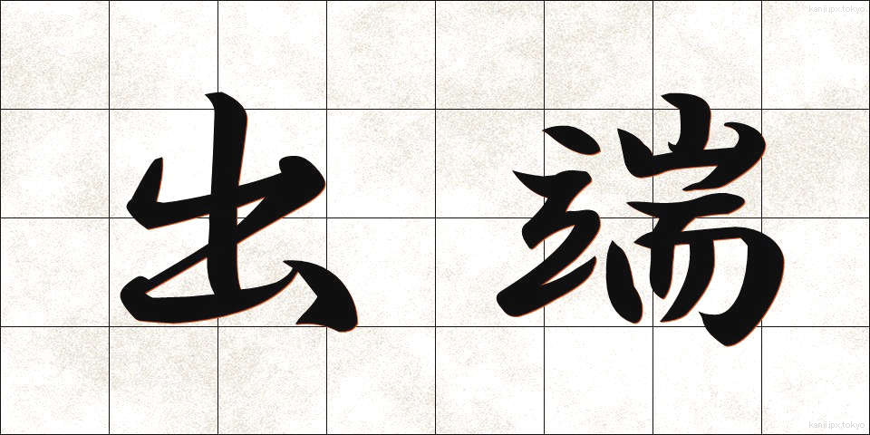 出端 (でっぱ)