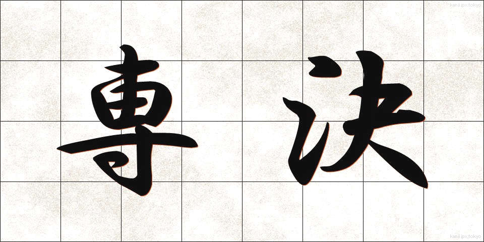 専決 (せんけつ)