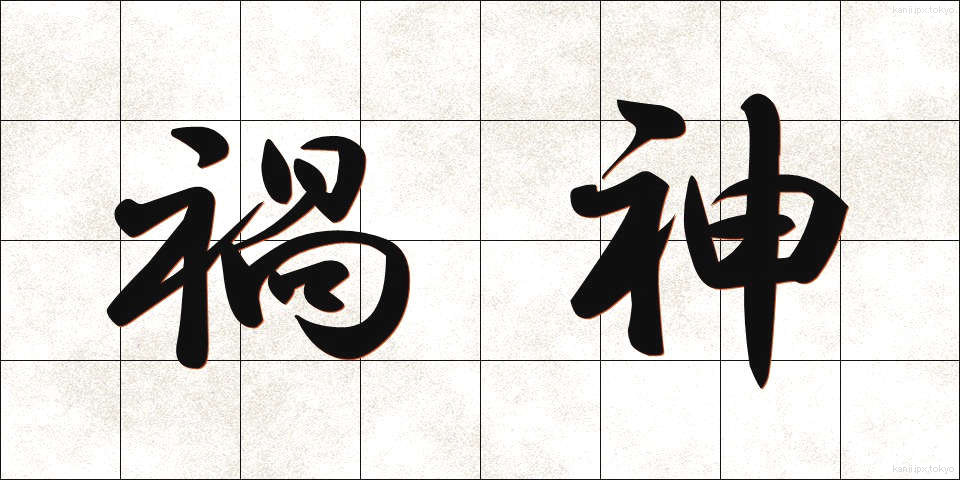 禍神 (かじん)