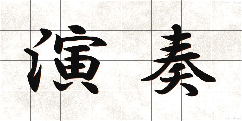 演奏 (えんそう)