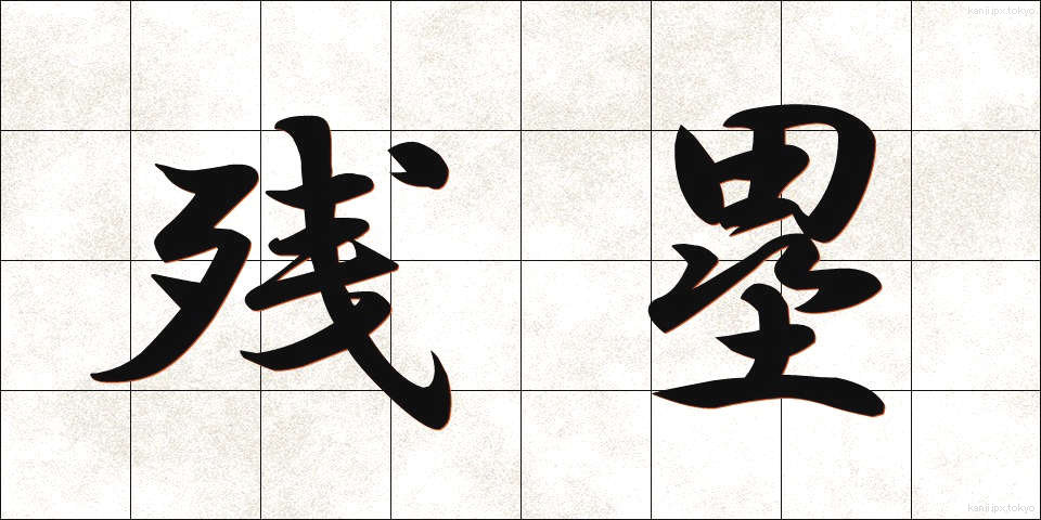 残塁 (ざんるい)