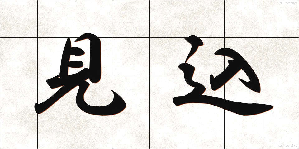 見込 (みこみ)