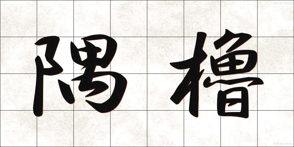 隅櫓 (すみやぐら)